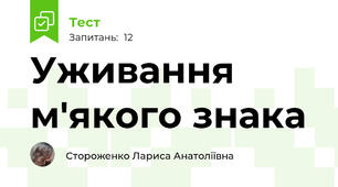 Уживання м'якого знака
