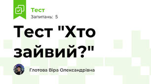 Тест "Хто зайвий?"