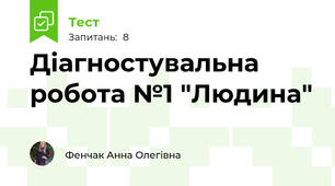 Діагностувальна робота №1 "Людина"