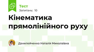 Кінематика прямолінійного руху