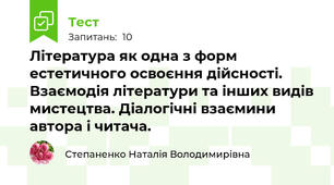  Література як одна з форм естетичного освоєння дійсності. Взаємодія літератури та інших видів мистецтва. Діалогічні взаємини автора і читача.