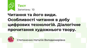 Читання та його види. Особливості читання в добу цифрових технологій. Діалогічне прочитання художнього твору.