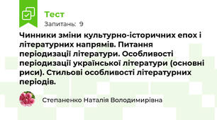 Чинники зміни культурно-історичних епох і літературних напрямів. Питання періодизації літератури. Особливості періодизації української літератури (основні риси). Стильові особливості літературних періодів.