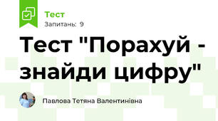 Тест "Порахуй - знайди цифру"
