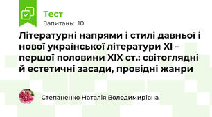 Літературні напрями і стилі давньої і нової української літератури XI – першої половини XIX ст.: світоглядні й естетичні засади, провідні жанри