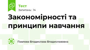 Закономірності та принципи навчання