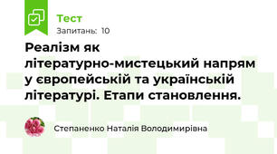 Реалізм як літературно-мистецький напрям у європейській та українській літературі. Етапи становлення. 