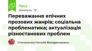 Переважання епічних прозових жанрів; соціальна проблематика; актуалізація різностанових проблем
