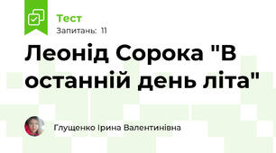 Леонід Сорока "В останній день літа"