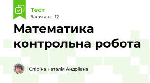Математика контрольна робота 
