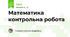 Математика контрольна робота