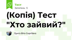 (Копія) Тест "Хто зайвий?"