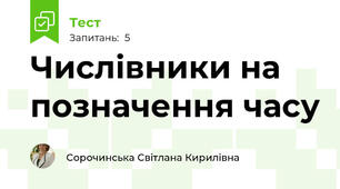 Числівники на позначення часу