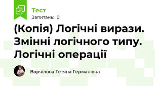 (Копія) Логічні вирази. Змінні логічного типу. Логічні операції