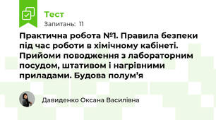 Практична робота №1. Правила безпеки під час роботи в хімічному кабінеті. Прийоми поводження з лабораторним посудом, штативом і нагрівними приладами. Будова полум’я