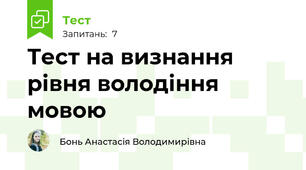 Тест на визнання рівня володіння мовою