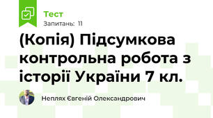 (Копія) Підсумкова контрольна робота з історії України 7 кл.