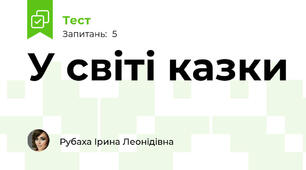У свiтi казки