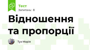 Відношення та пропорції