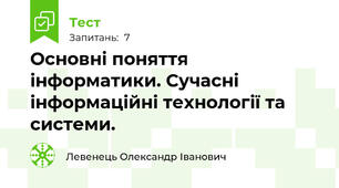 Основні поняття інформатики. Сучасні інформаційні технології та системи.