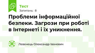 Проблеми інформаційної безпеки. Загрози при роботі в Інтернеті і їх уникнення.