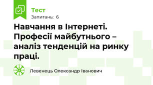 Навчання в Інтернеті. Професії майбутнього – аналіз тенденцій на ринку праці. 