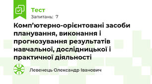 Комп’ютерно-орієнтовані засоби планування, виконання і прогнозування результатів навчальної, дослідницької і практичної діяльності