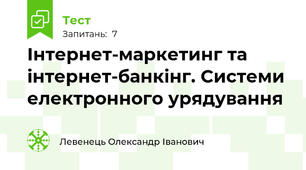 Інтернет-маркетинг та інтернет-банкінг. Системи електронного урядування