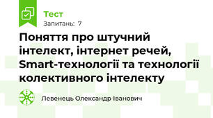 Поняття про штучний інтелект, інтернет речей, Smart-технології та технології колективного інтелекту
