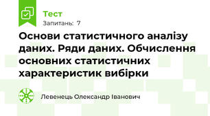 Основи статистичного аналізу даних. Ряди даних. Обчислення основних статистичних характеристик вибірки