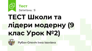 ТЕСТ Школи та лідери модерну (9 клас Урок №2)