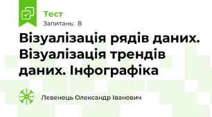 Візуалізація рядів даних. Візуалізація трендів даних. Інфографіка