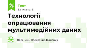 Технології опрацювання мультимедійних даних