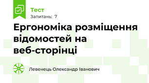 Ергономіка розміщення відомостей на веб-сторінці