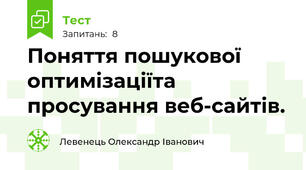 Поняття пошукової оптимізаціїта просування веб-сайтів.