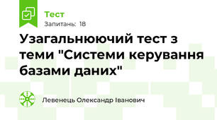 Узагальнюючий тест з теми "Системи керування базами даних"
