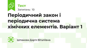 Періодичний закон і періодична система хімічних елементів. Варіант 1