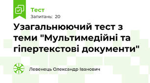 Узагальнюючий тест з теми "Мультимедійні та гіпертекстові документи"