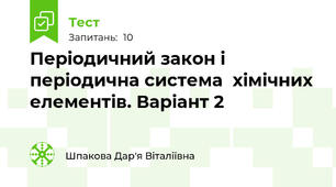 Періодичний закон і періодична система  хімічних елементів. Варіант 2