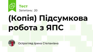 (Копія) Підсумкова робота з ЯПС