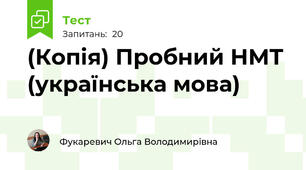 (Копія) Пробний НМТ (українська мова)