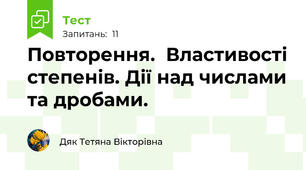 Повторення.  Властивості степенів. Дії над числами та дробами.