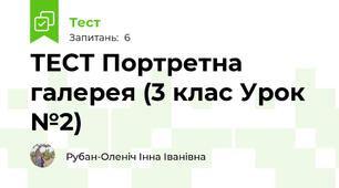 ТЕСТ Портретна галерея (3 клас Урок №2)