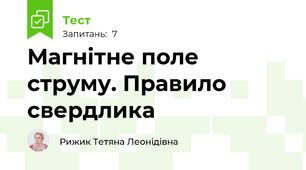  Магнітне поле струму. Правило свердлика 