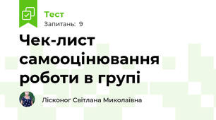 Чек-лист самооцінювання роботи в групі