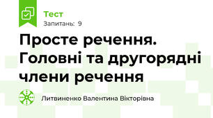  Просте речення. Головні та другорядні члени речення