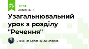 Узагальнювальний урок з розділу "Речення"