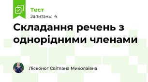 Складання речень з однорідними членами