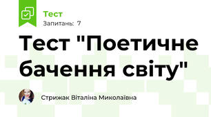 Тест "Поетичне бачення світу"
