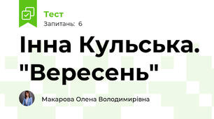 Інна Кульська. "Вересень" 